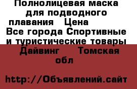 Полнолицевая маска для подводного плавания › Цена ­ 2 670 - Все города Спортивные и туристические товары » Дайвинг   . Томская обл.